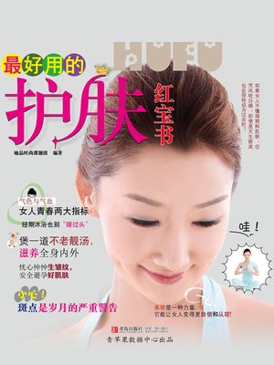 cover image of 最好用的护肤红宝书